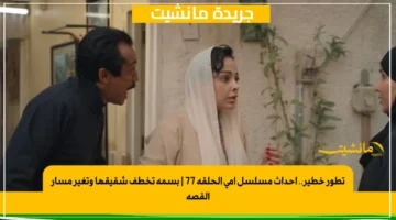 تطور خطير.. أحداث مسلسل أمي الحلقة 77 بسمة تخطف شقيقها وتغير مسار القصة 1